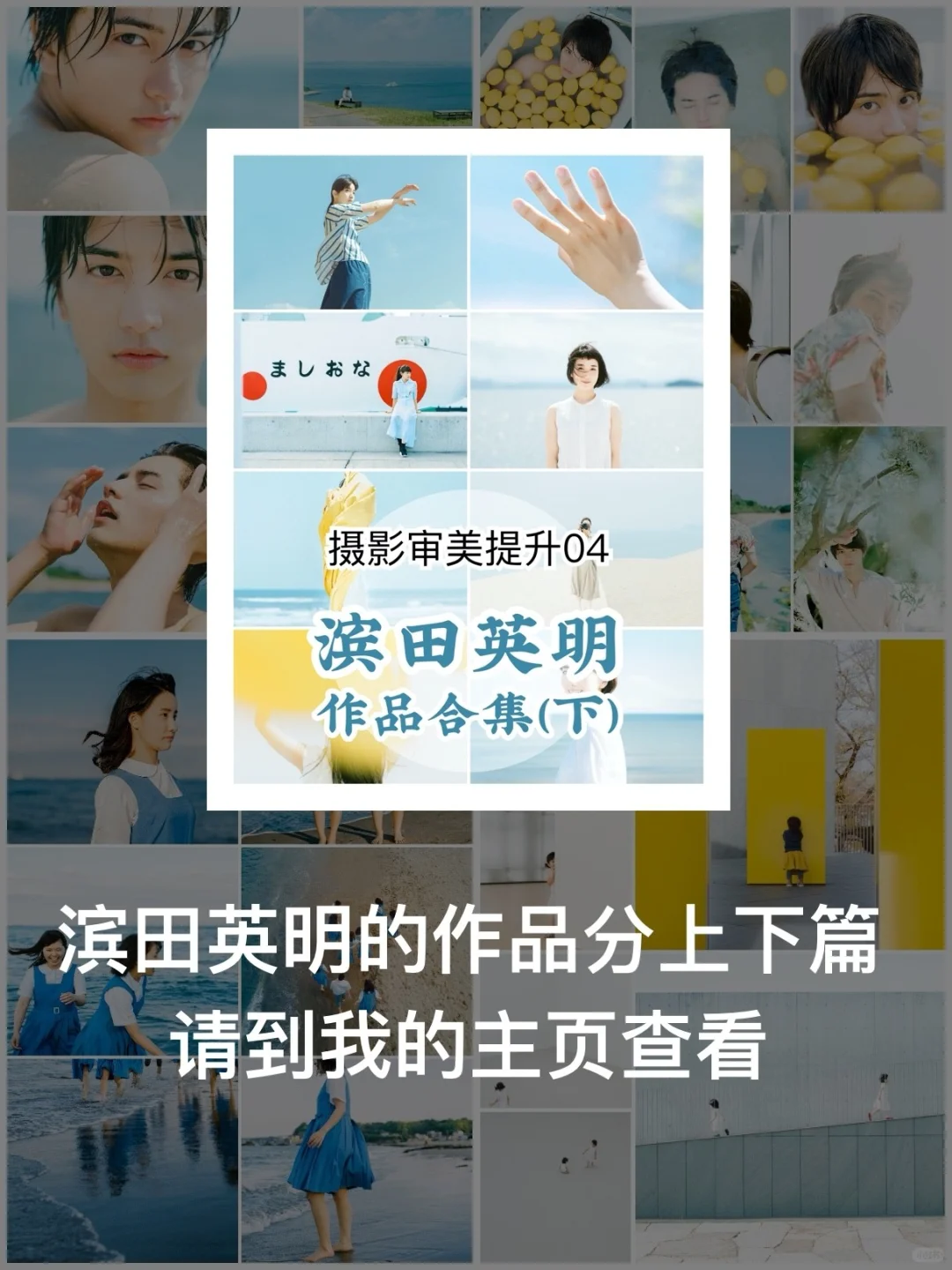 审美提升03：日系清新风格｜摄影师滨田英明