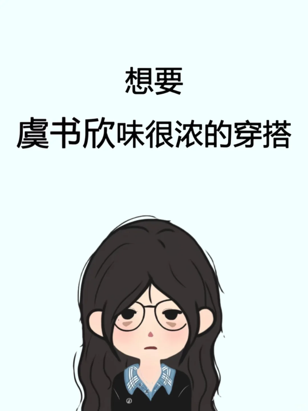 有没有虞书欣味很浓的穿搭呀！