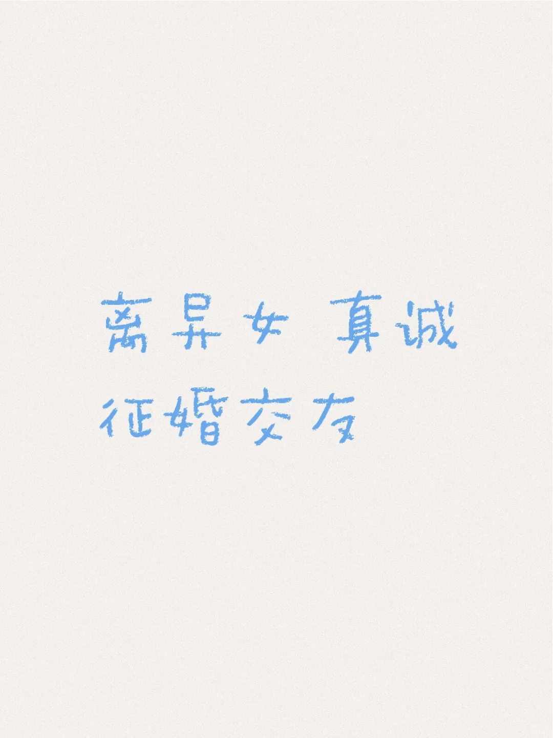 离异女 真诚征婚交友