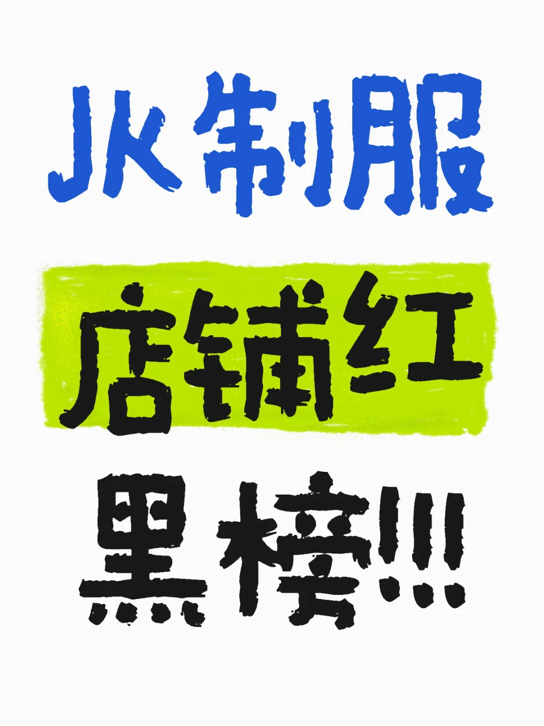 JK制服店铺红黑榜！！！