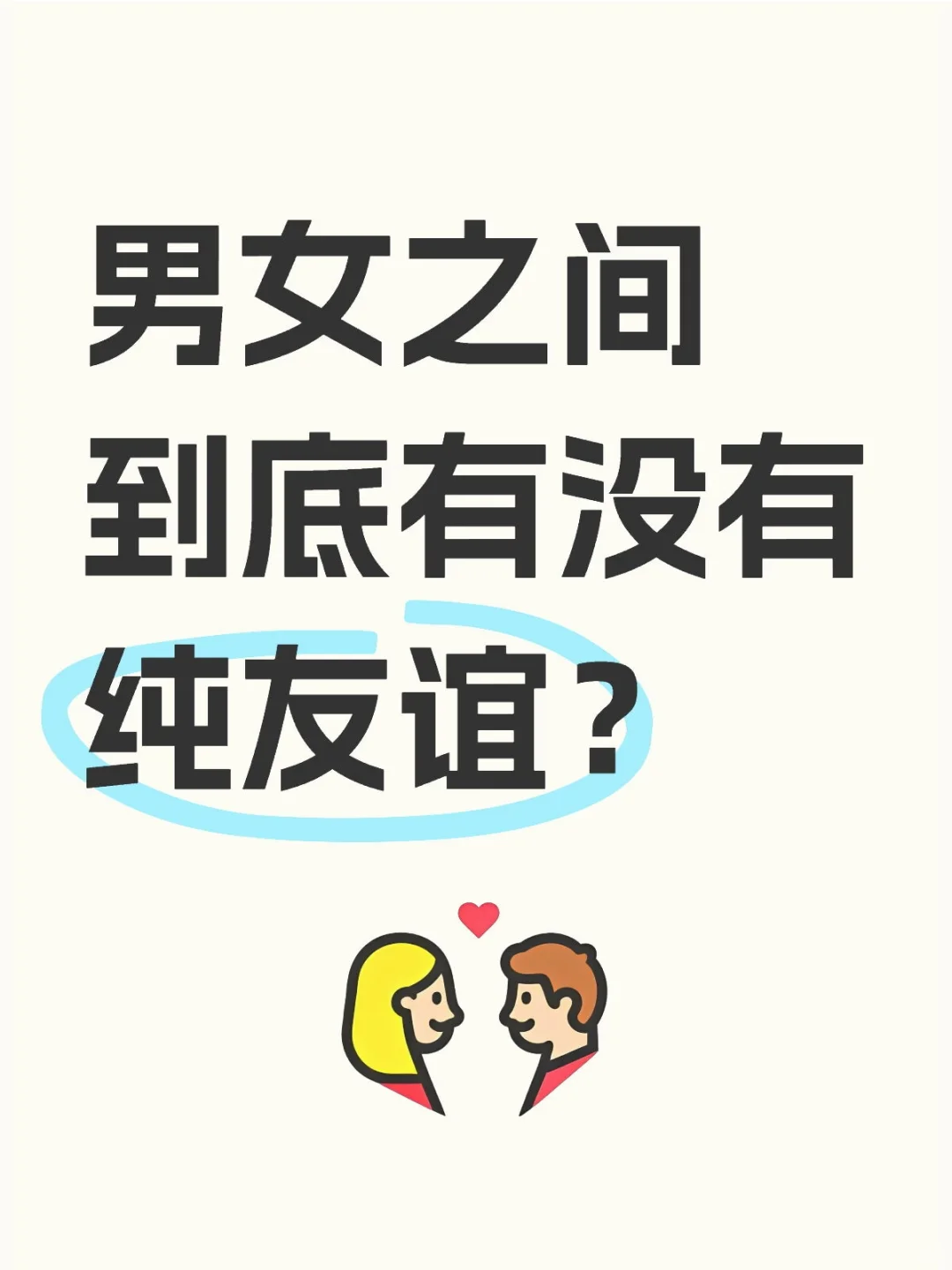 男女之间到底有没有纯友谊