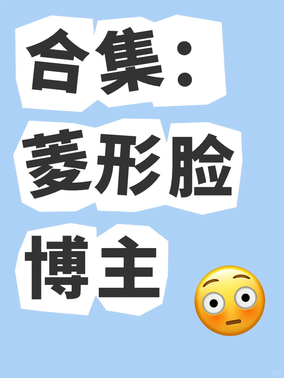 合集： 菱形脸博主