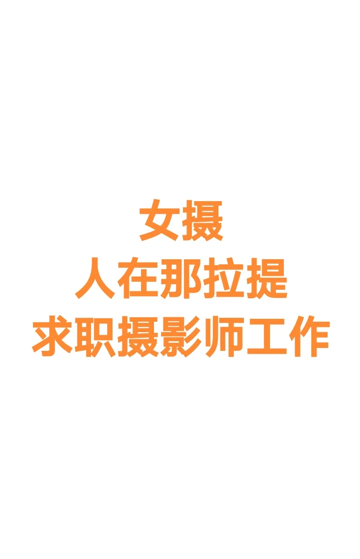 女摄新疆伊犁那拉提求职摄影师工作