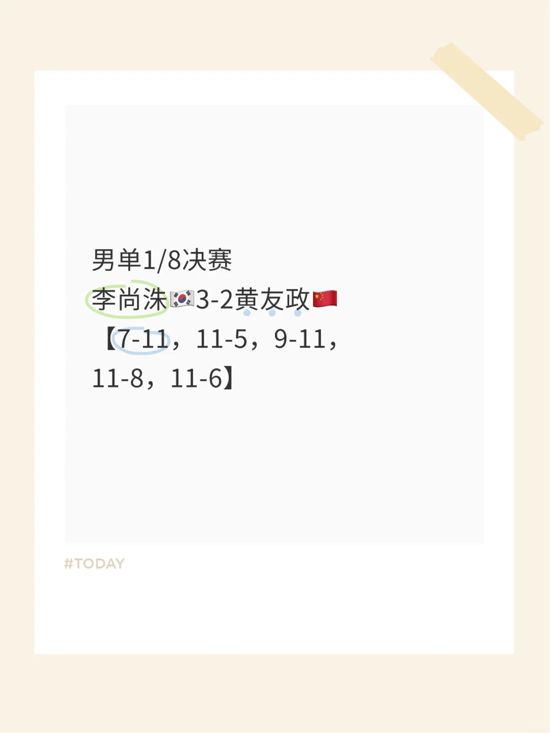 李尚洙🇰🇷3-2黄友政🇨🇳