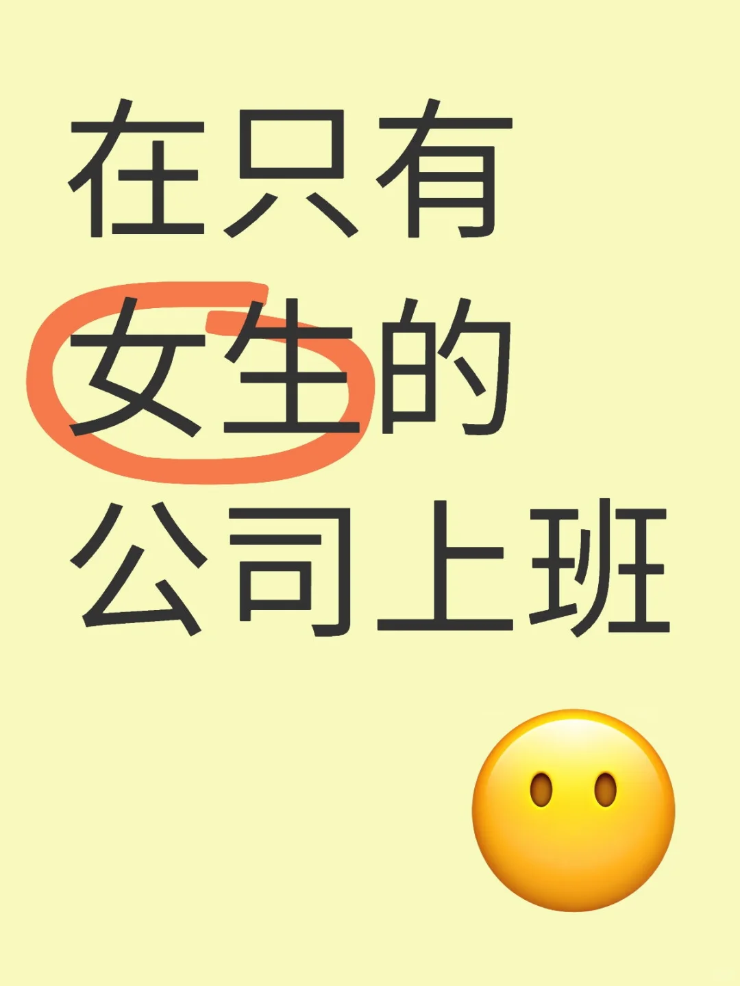 我司只有女同事