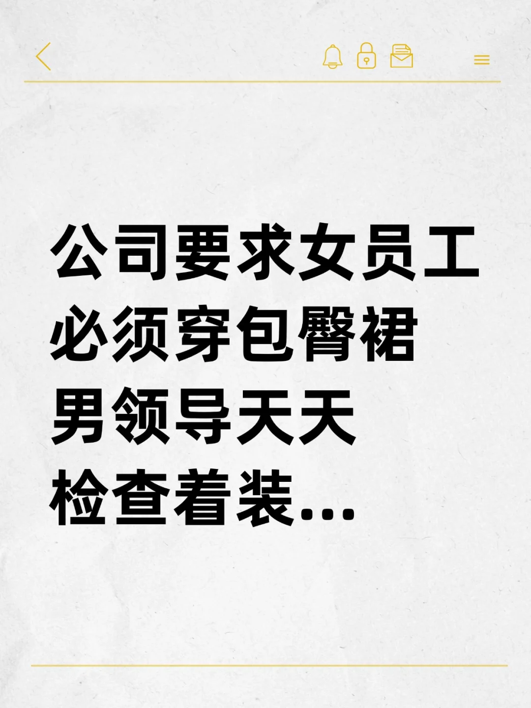 公司要求女员工必须穿包臀裙...
