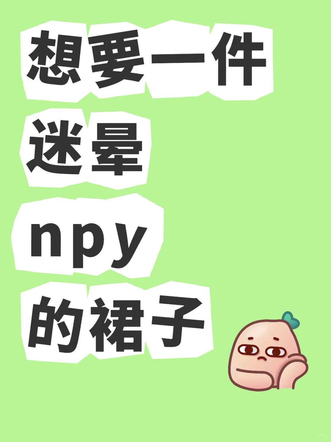 想要一件迷晕npy的裙子