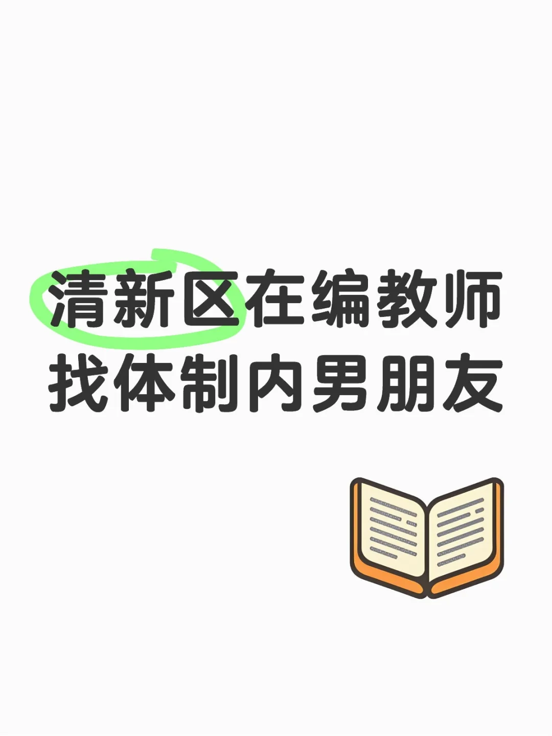 99年清新区乡镇在编女教师在线捞体制内crus