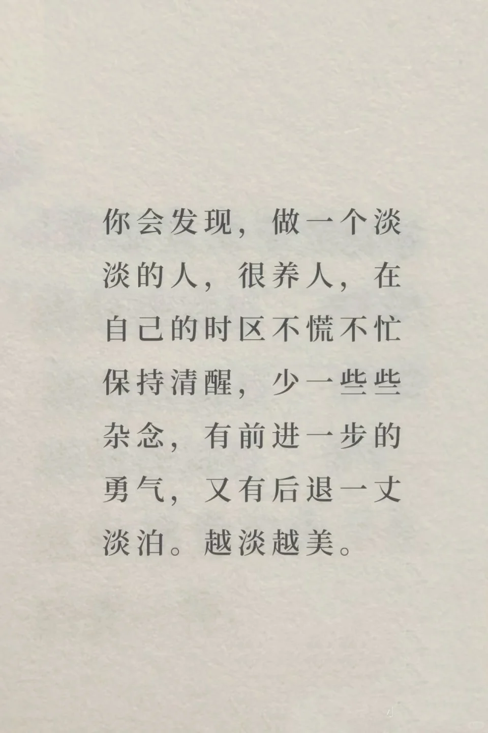 越淡越迷人·“淡人”心态真的很养人