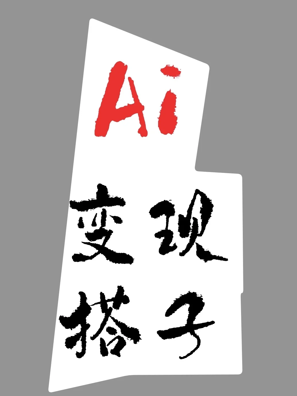 找Ai变现搭子…