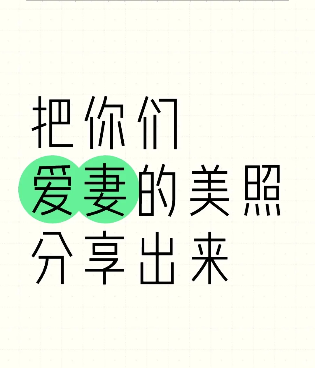把你们爱妻的美照分享一下呗