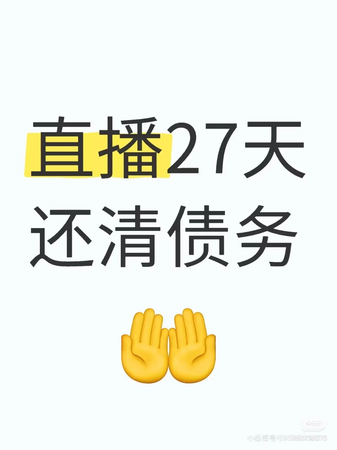 直播27天还清债务