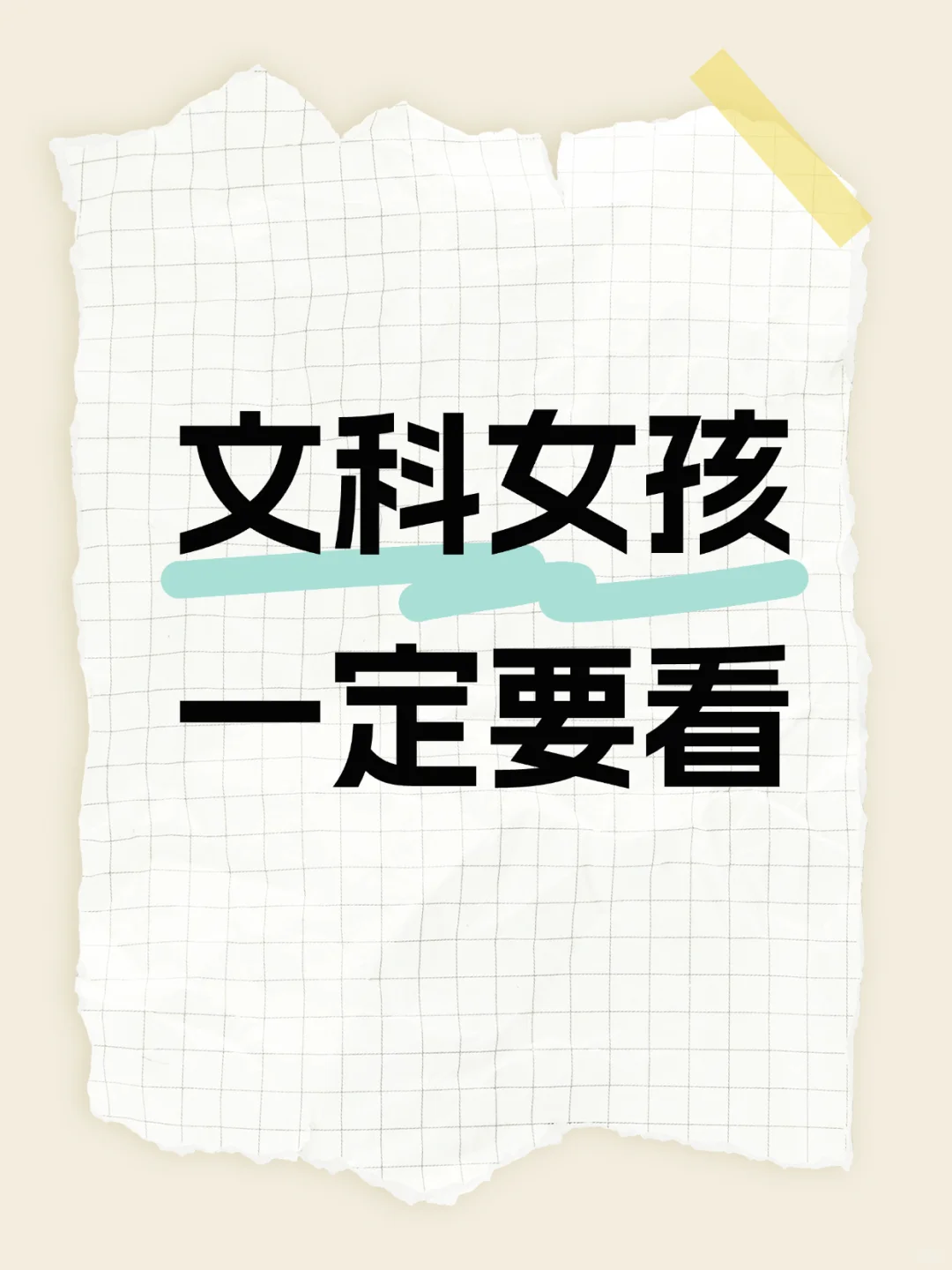 文科女孩一定要看🔥