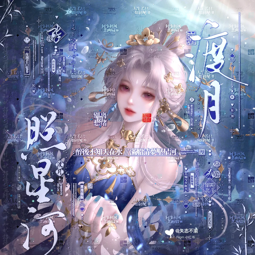 渡月照星河
