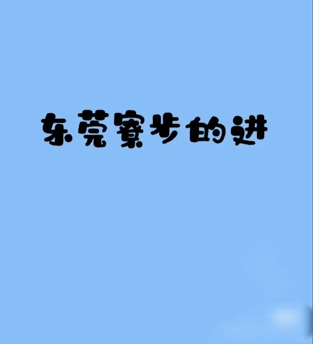 觅步的东莞进阶之路