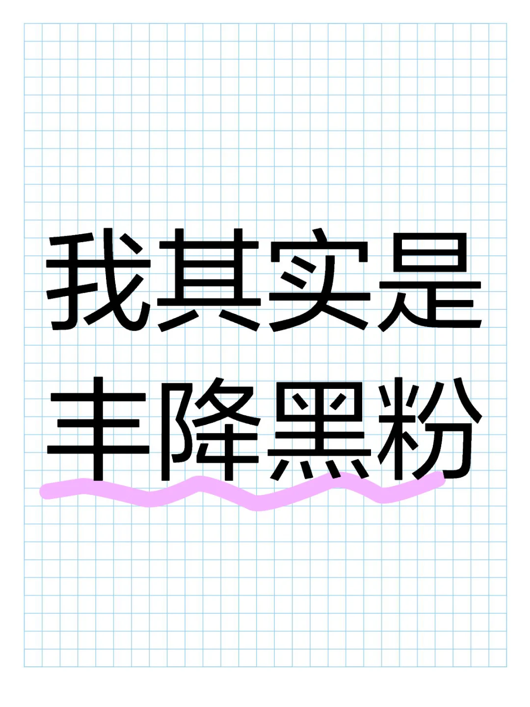 我其实是丰降黑粉