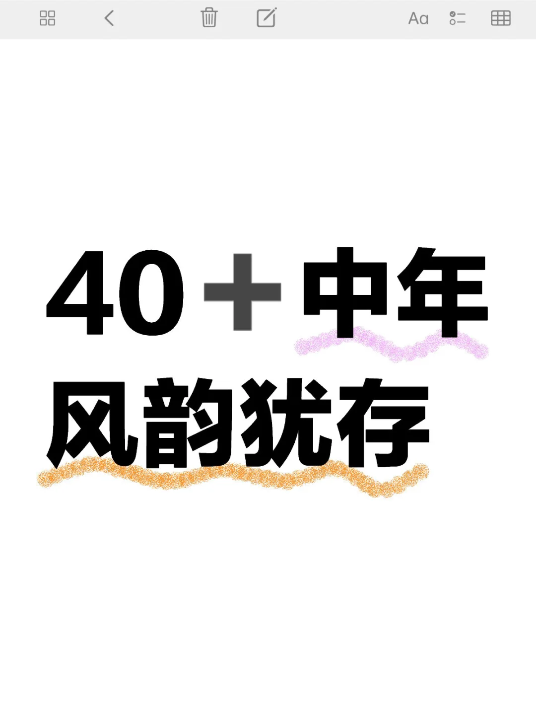 40➕中年 风韵犹存