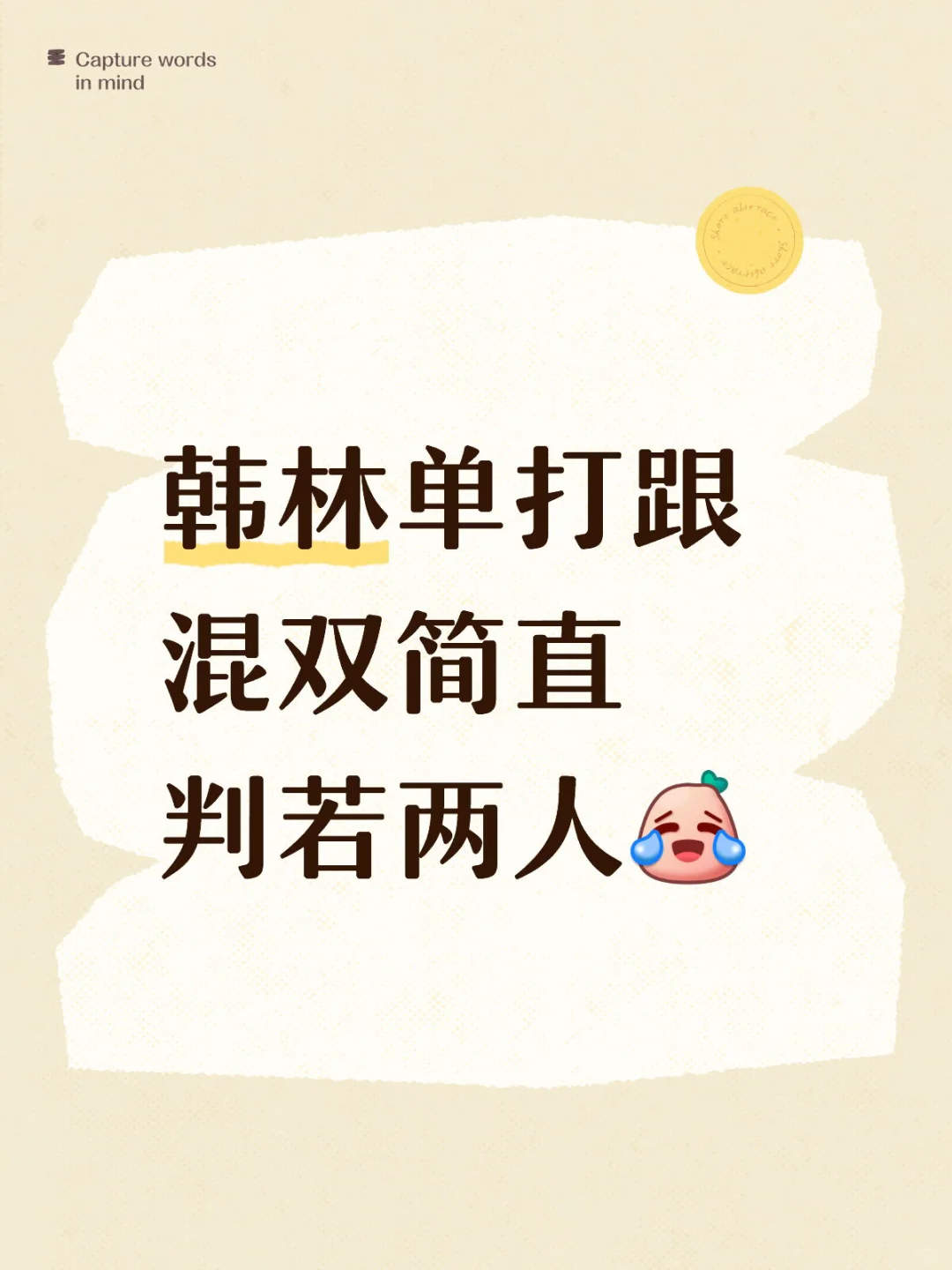 韩林单打跟混双简直判若两人