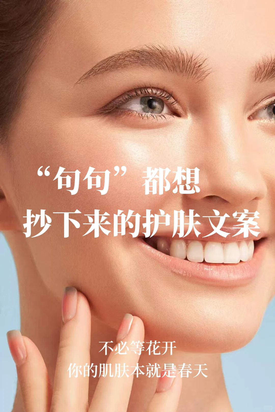 “句句”都想抄下来的护肤文案