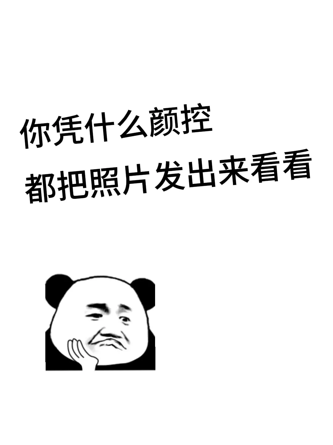 让我看看颜控都长什么样👀