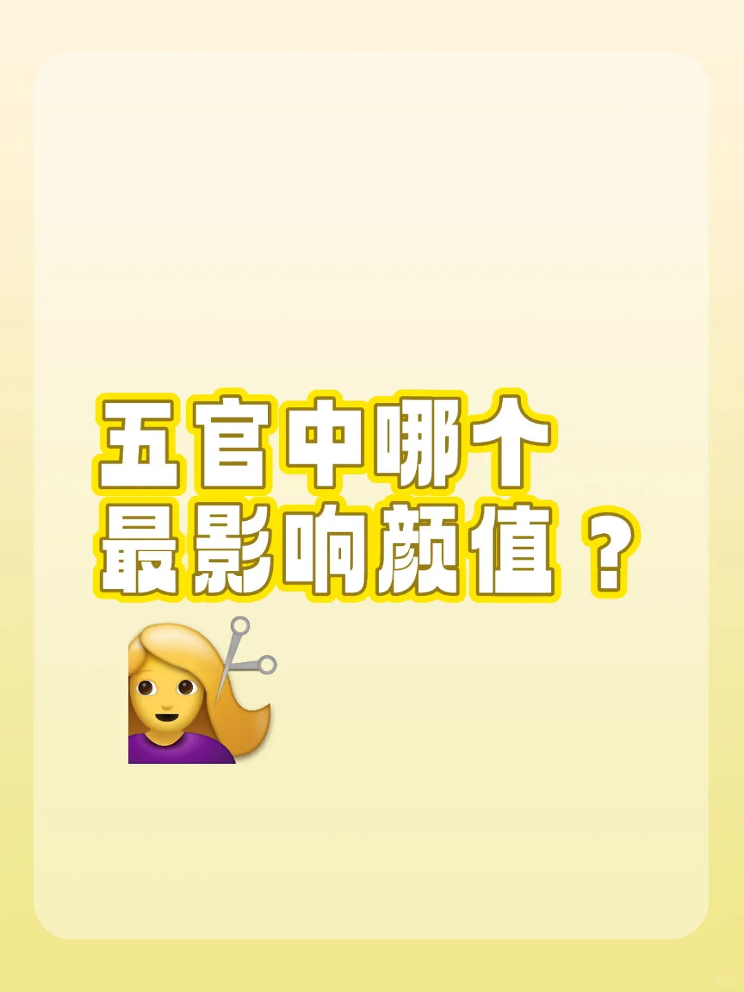 五官中最能影响颜值的是哪一个？