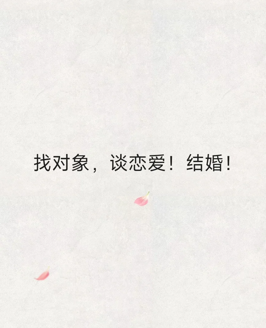 丁克女，找有信仰的对象，敬畏婚姻