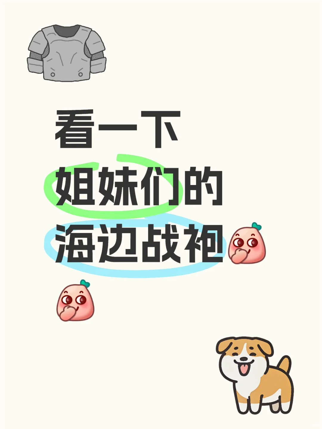 在线求姐妹们的海边战袍