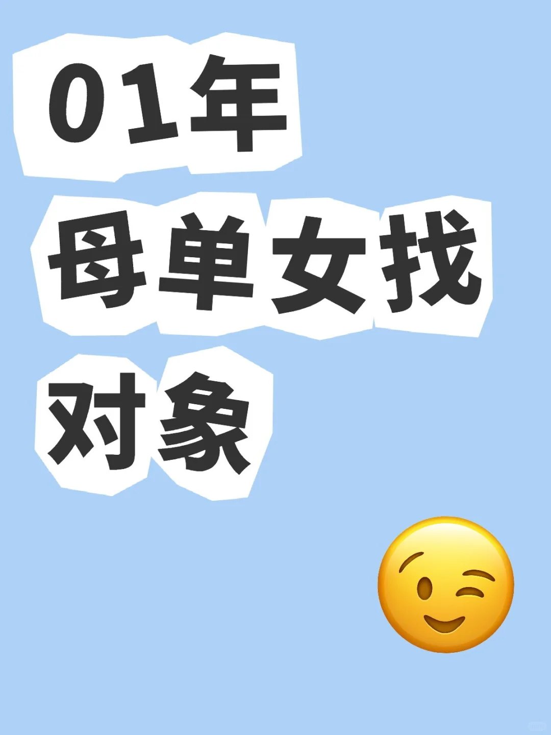 01年母单女生诚征男友