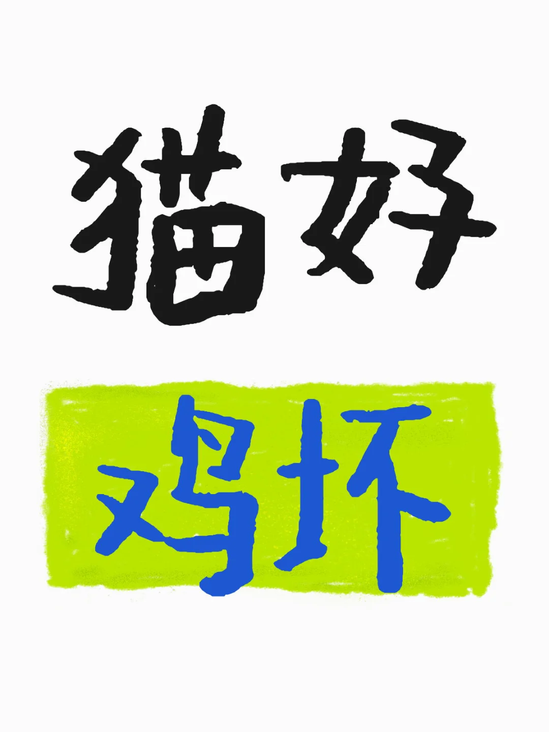 烧鸡的鸡