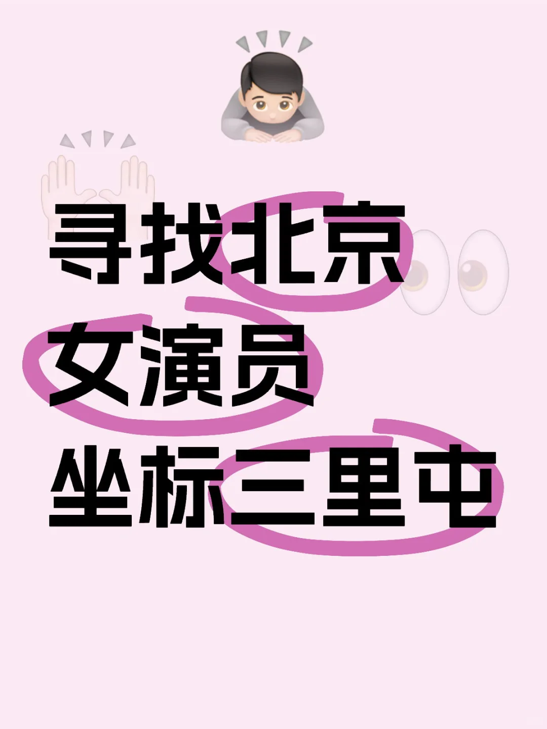 请大数据把我推给女宝演员