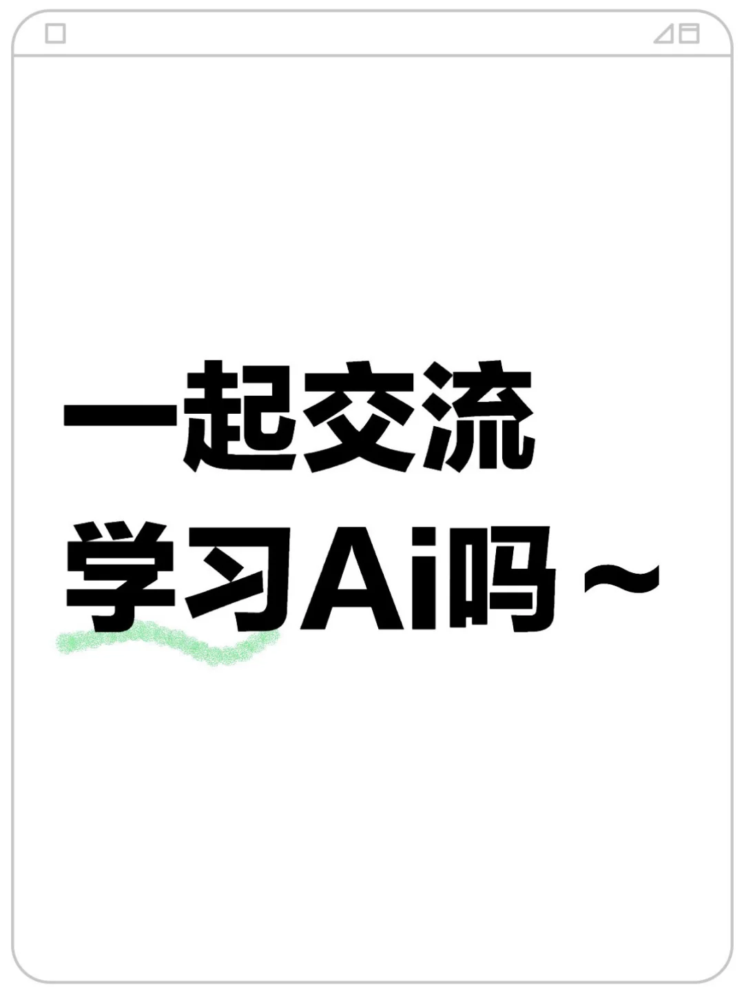 2025搞Ai！只要想学就能进～