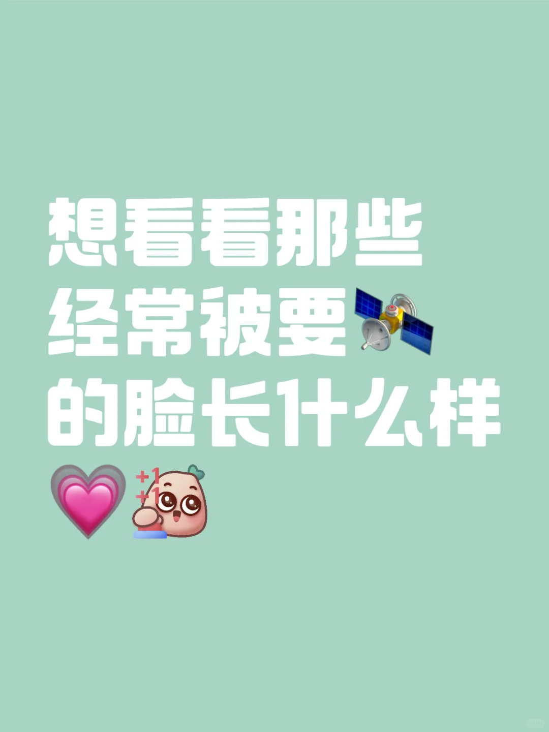 想看看那些经常被要🛰️的脸长什么样💗