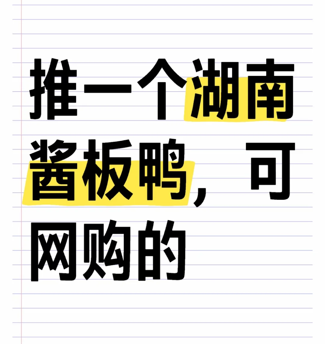 湖南哪个牌子酱板鸭好吃呀！有没有甜辣、香辣