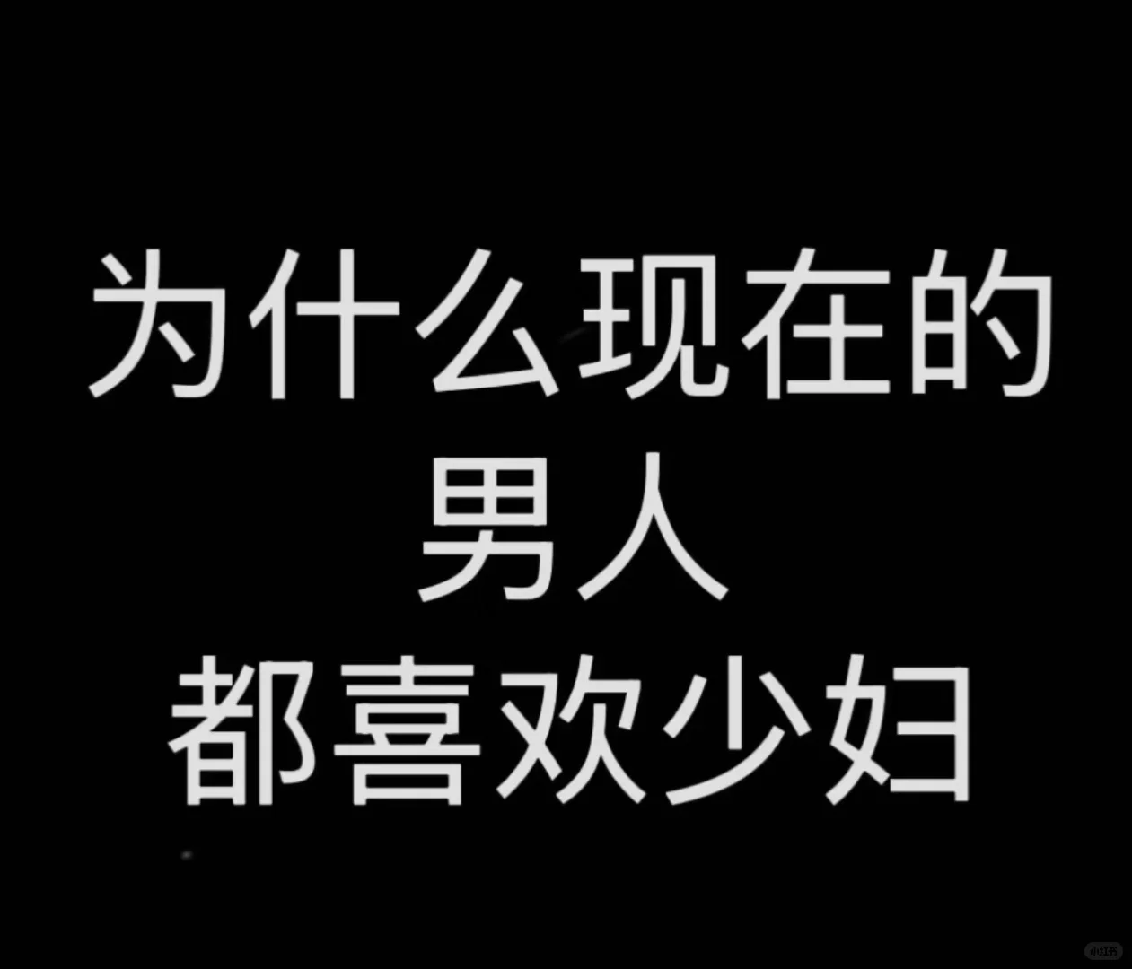 年少不知少妇好，错把少女当成宝。