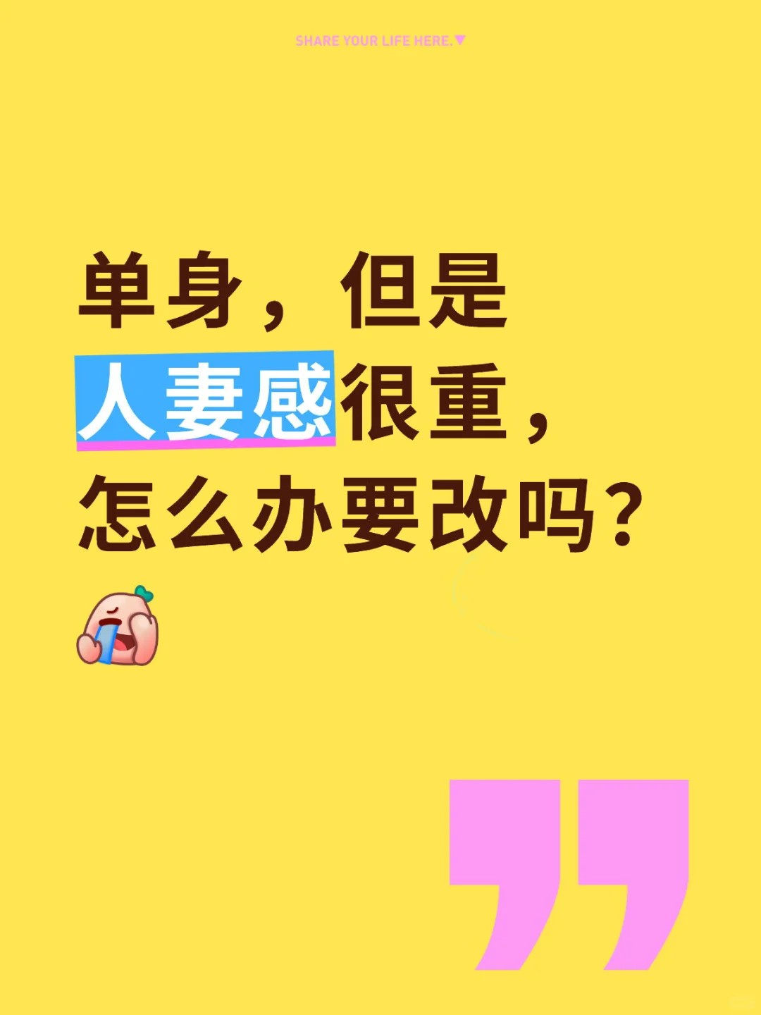 人妻感怎么改