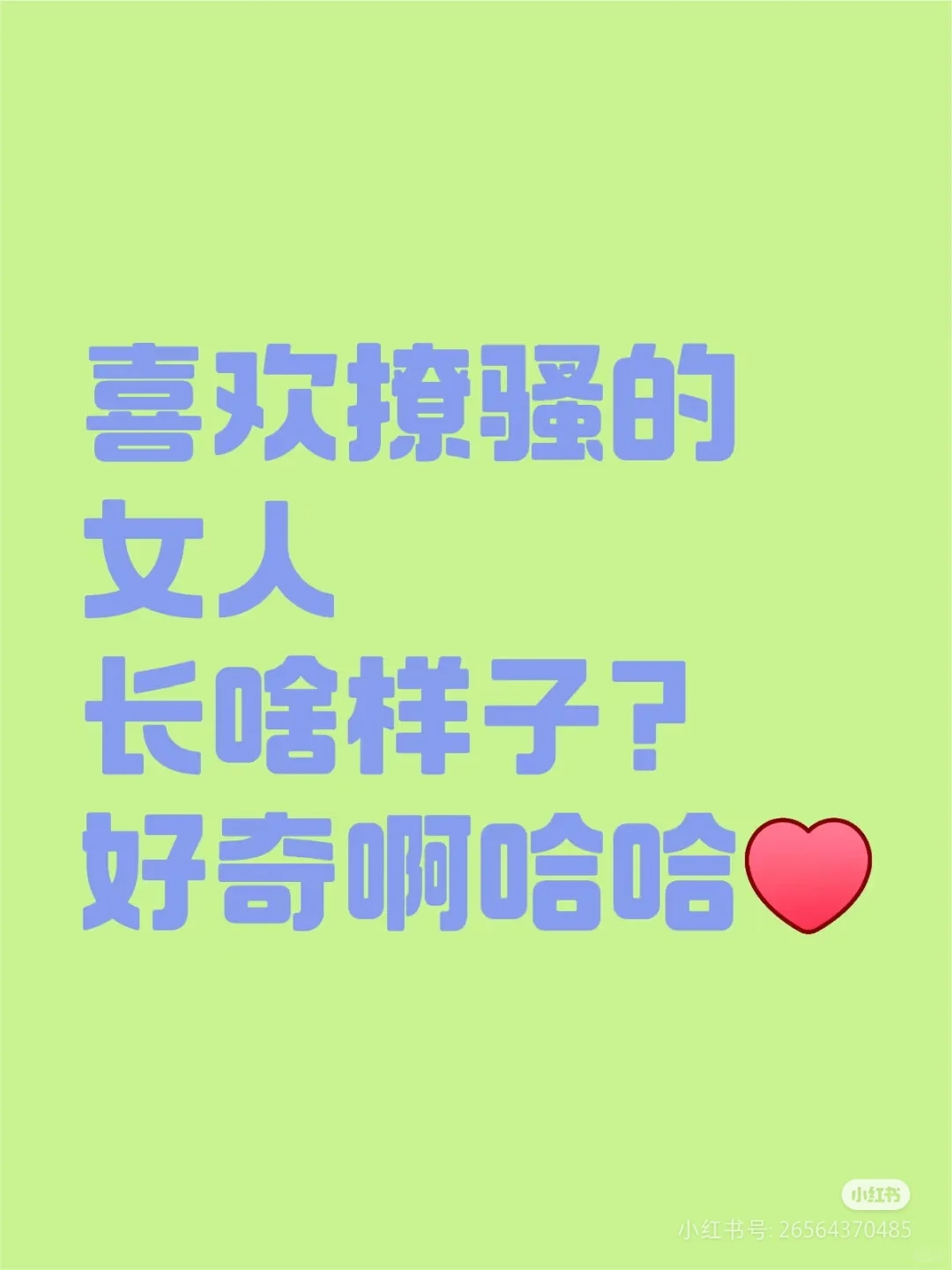 喜欢撩骚的女人长啥样子？好奇啊哈哈