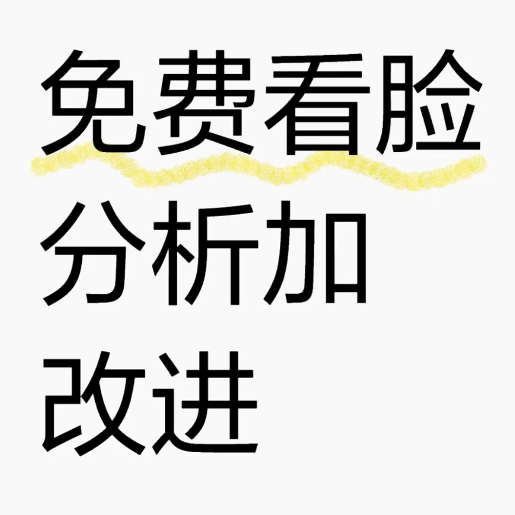 「10年专业看脸博主」在线给建议