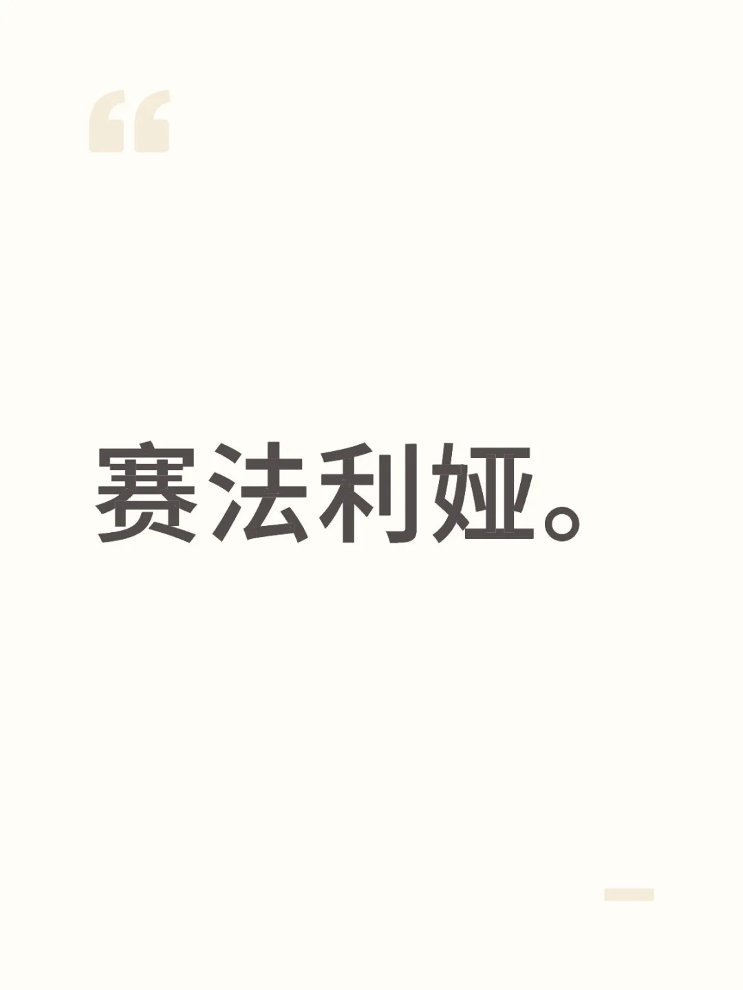 赛法利娅。