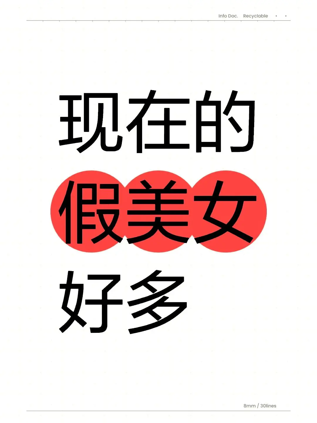 如今的假小美真是多得惊人啊！