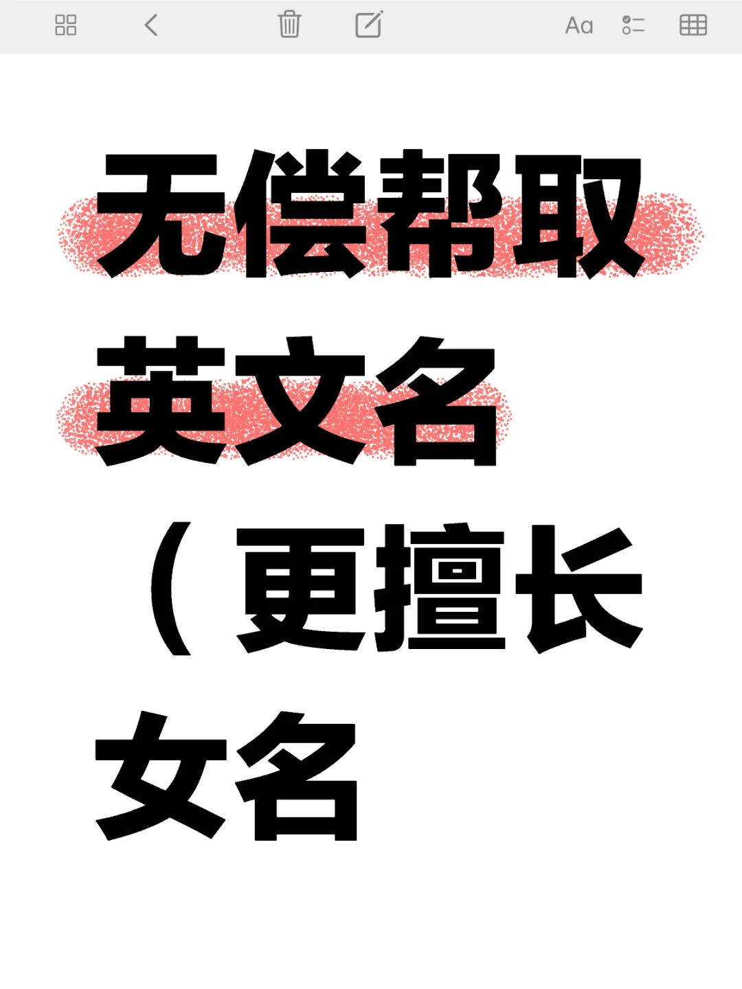 无偿帮取英文名
