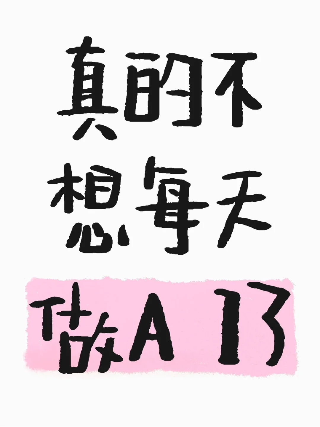 真的不想每天做ai了