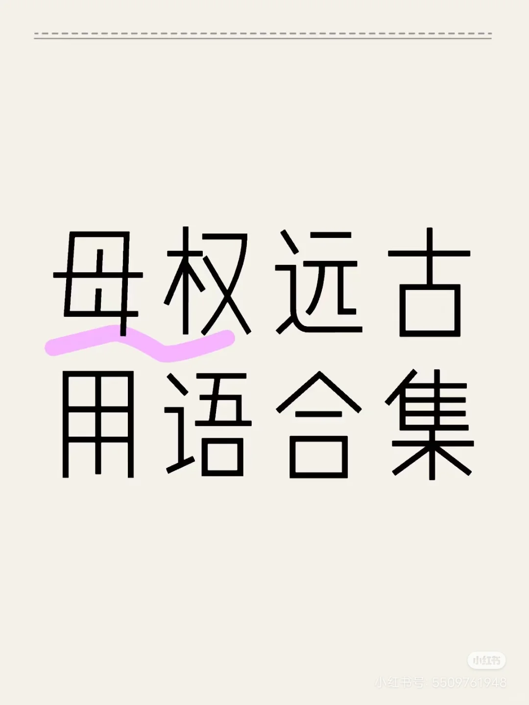母权远古用语合集3