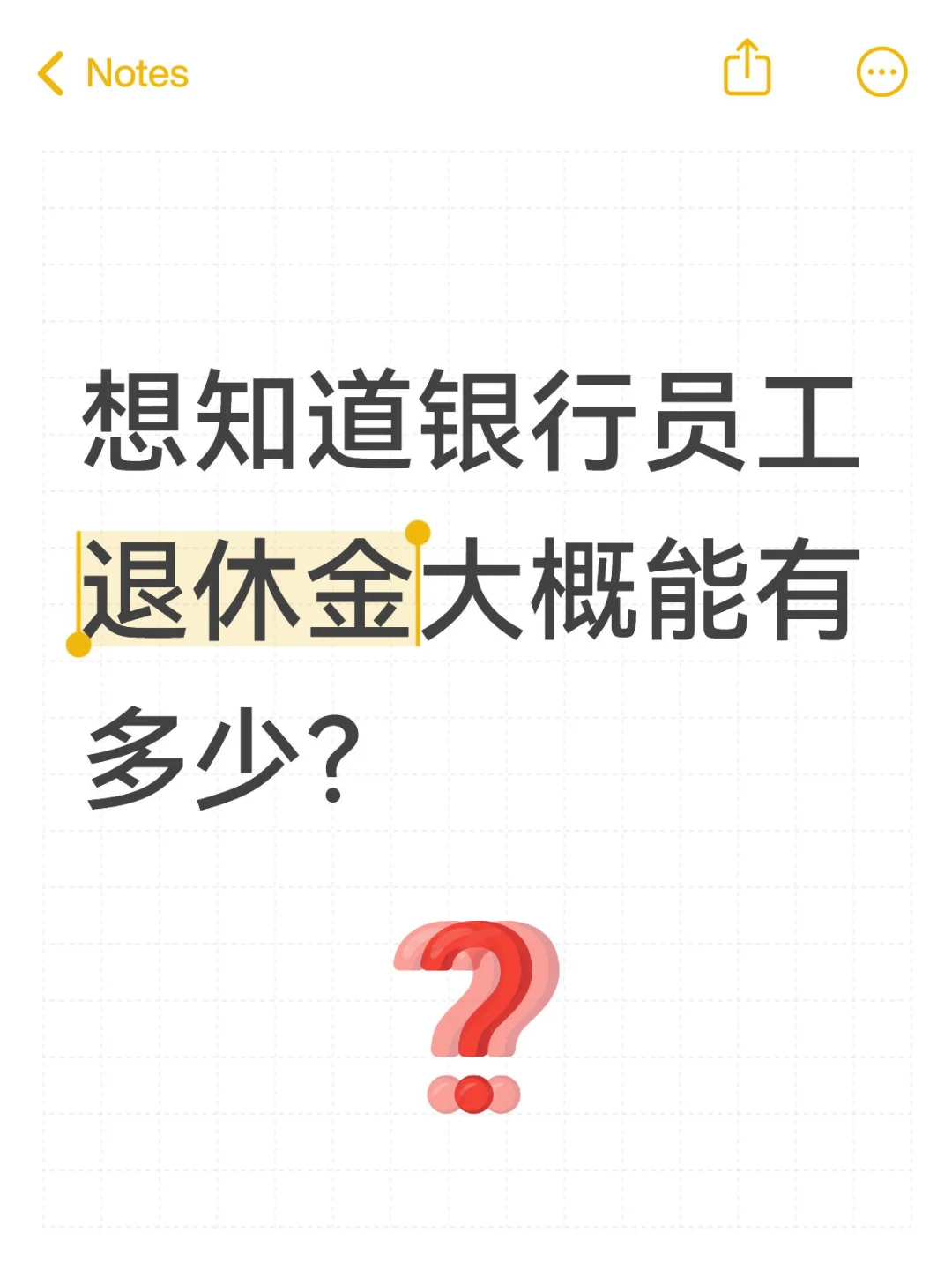 想知道银行员工退休金大概能有多少？