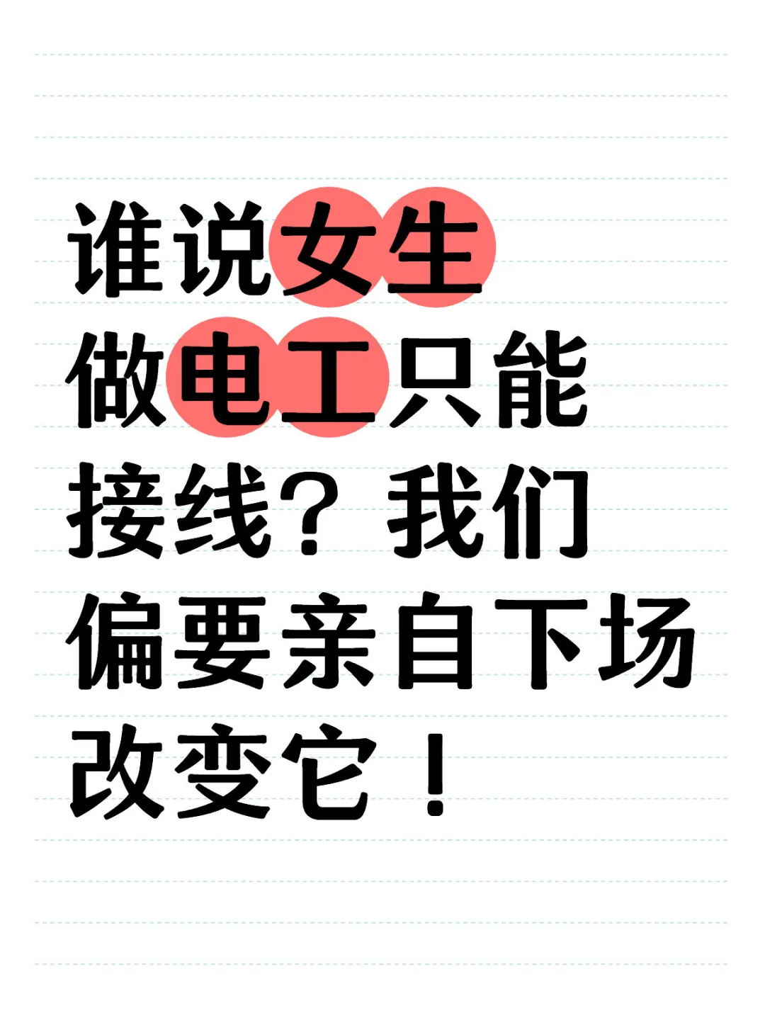 迷茫却又野心勃勃的选项：做个女电工