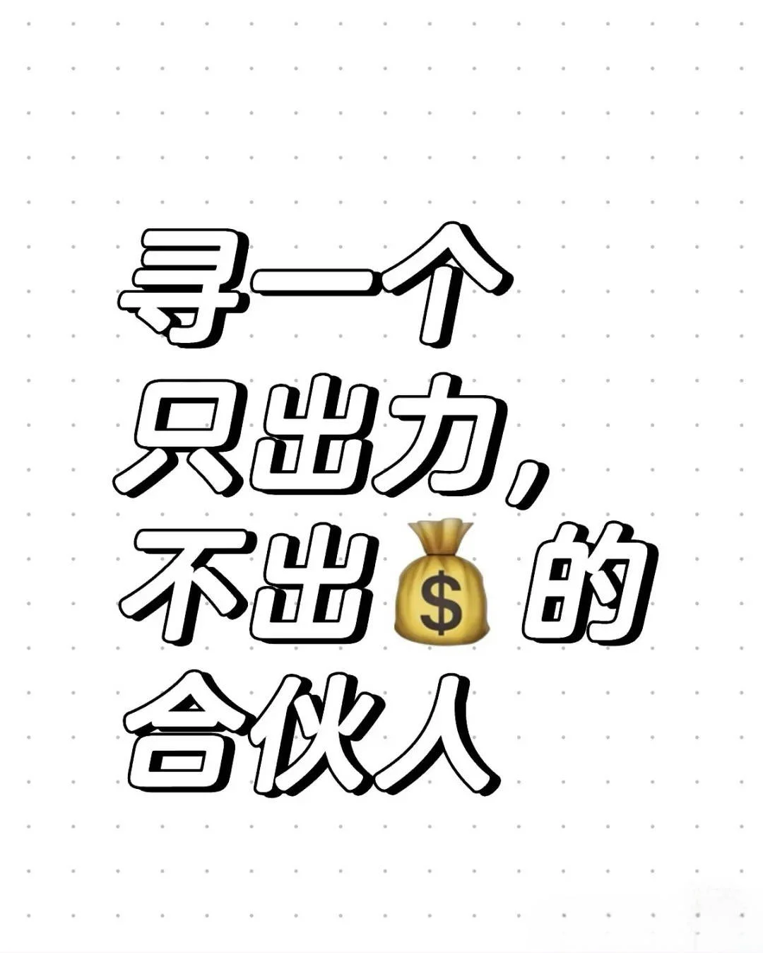招女合伙人，要求：漂亮+会来事+情绪稳定