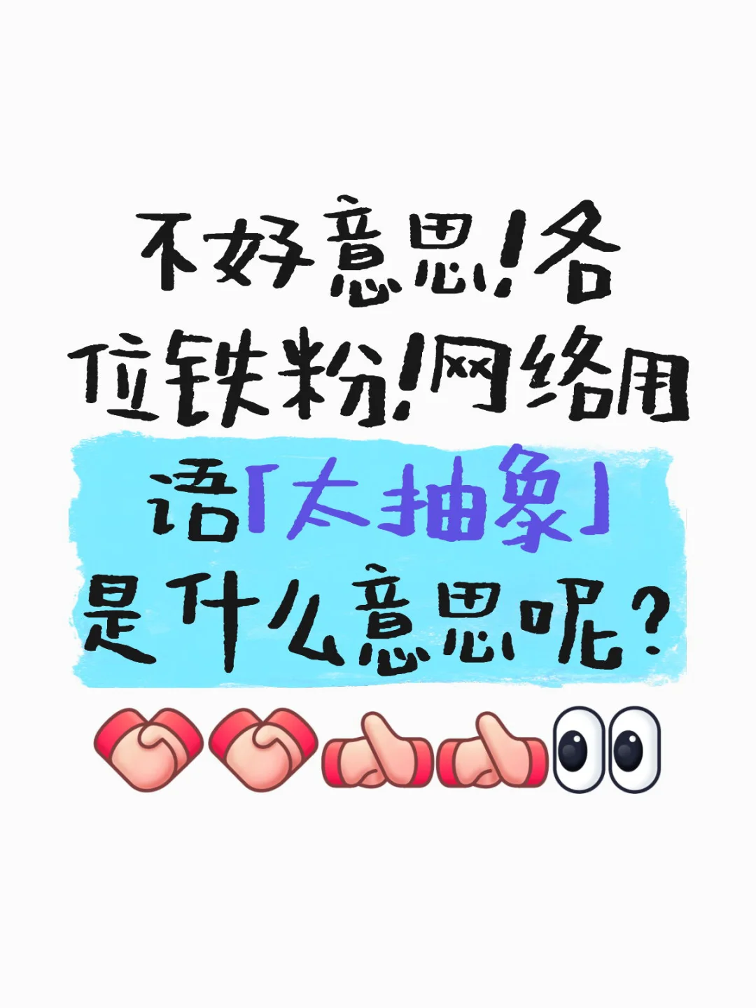 网络用语系列-3