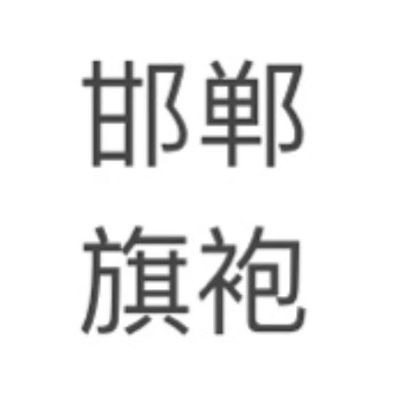 邯郸穿平裁旗袍的姐妹