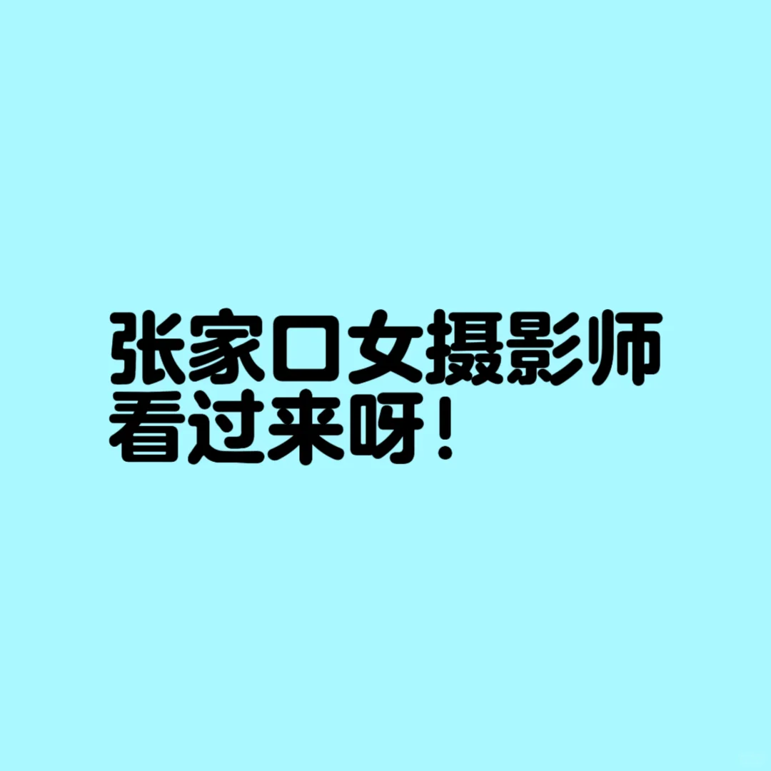 张家口女摄影师🙋🏻‍♀️来！