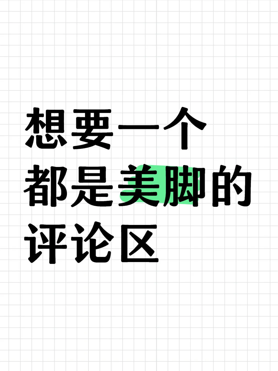 想要一个都是好看美甲的评论区