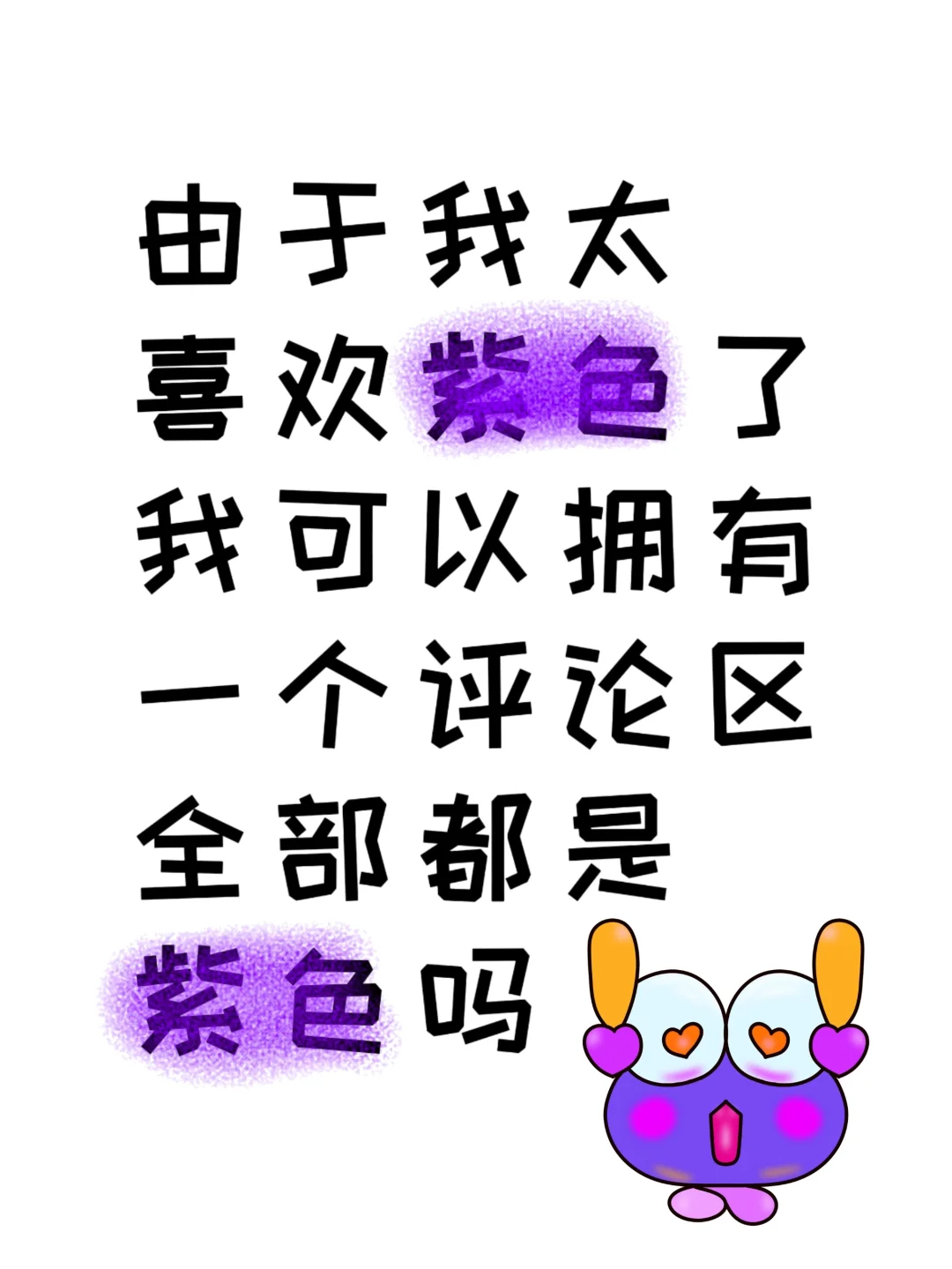 对紫色💜的东西完全没有抵抗力～